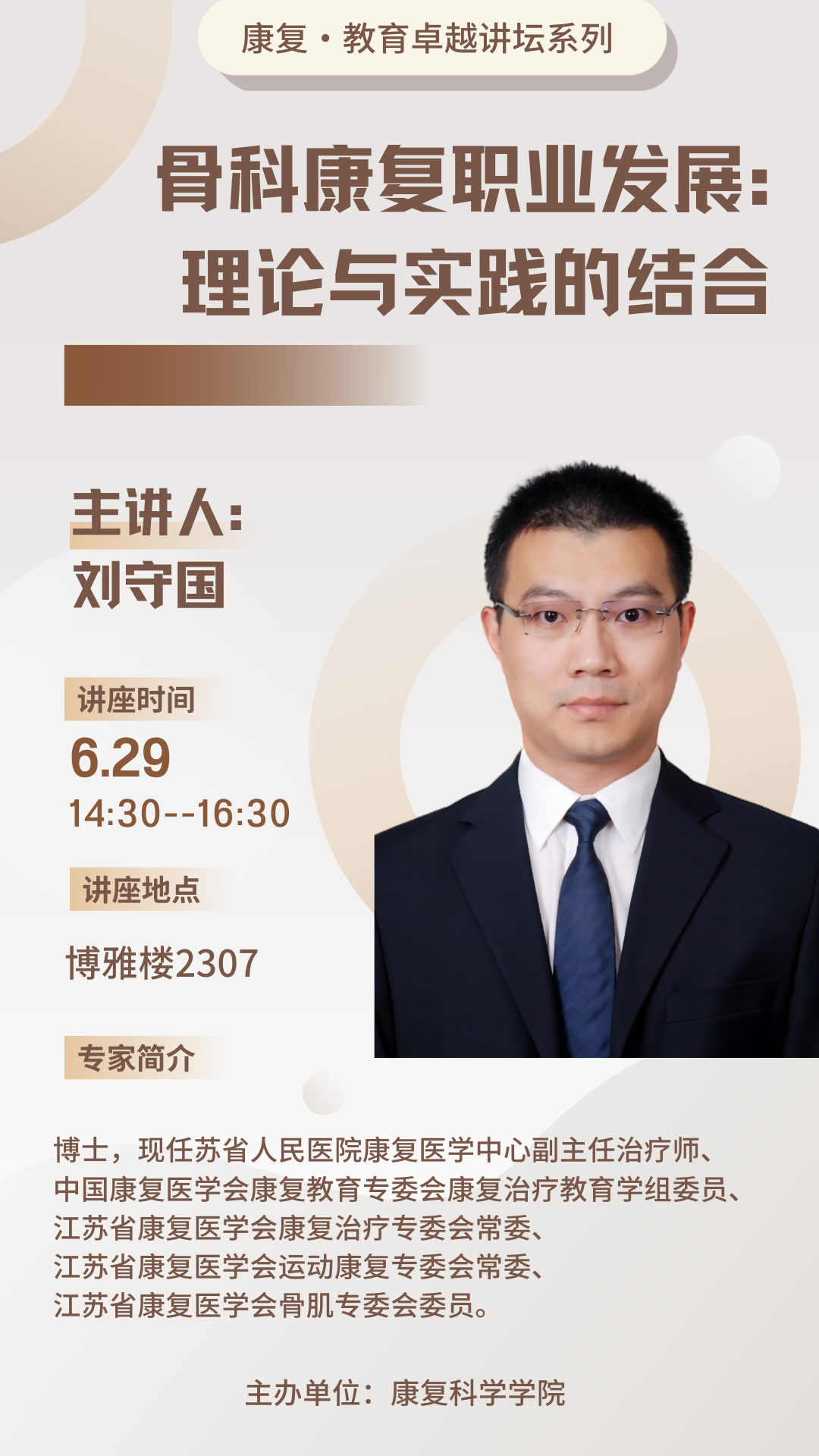【学术预告】 6月29日 刘守国 骨科康复职业发展：理论与实践的结合